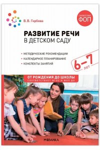 Гербова В. В. Развитие речи в детском саду. 6-7 лет. Конспекты занятий. ФОП, ФГОС