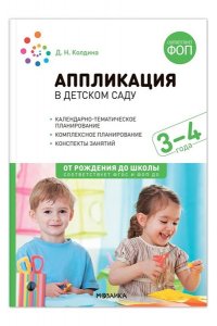 Колдина Д. Н. Аппликация в детском саду. 3-4 года. Конспекты занятий. ФОП, ФГОС