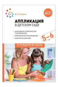 Колдина Д. Н. Аппликация в детском саду. 5-6 лет. Конспекты занятий. ФОП, ФГОС
