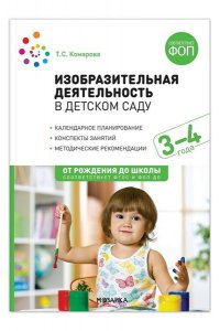 Комарова Т. С. Изобразительная деятельность в детском саду. 3-4 года. Конспекты занятий. ФОП, ФГОС