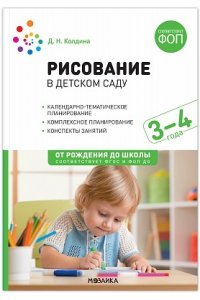 Колдина Д. Н. Рисование в детском саду. 3-4 года. Конспекты занятий. ФОП, ФГОС