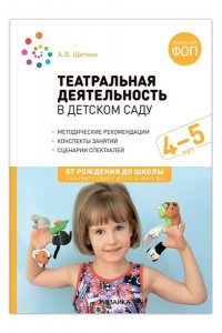 Щеткин А. В. Театральная деятельность в детском саду. 4-5 лет. Конспекты занятий. ФГОС, ФОП