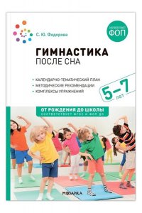 Федорова С. Ю. Гимнастика после сна. 5-7 лет. Конспекты занятий. ФОП, ФГОС