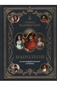 Радзинский Э.С. Наполеон. Иллюстрированное издание