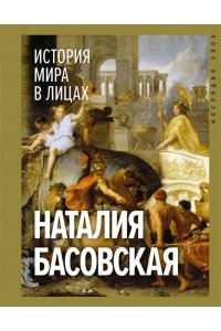 Басовская Н.И. История мира в лицах