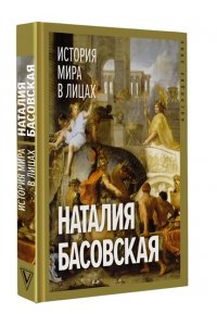 Басовская Н.И. История мира в лицах