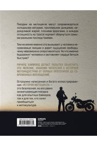 Хаммонд Р. История мотоцикла. Ричард Хаммонд
