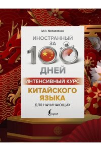 Интенсивный курс китайского языка для начинающих