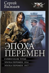 Васильев С.А. Эпоха перемен