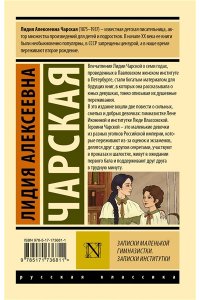 Чарская Л.А. Записки маленькой гимназистки. Записки институтки