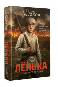 Астахов П.А. Лёнька. Украденное детство