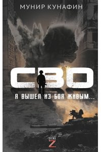 Кунафин М.С. СВО. Я вышел из боя живым?