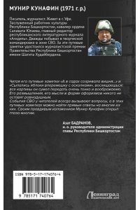 Кунафин М.С. СВО. Я вышел из боя живым?