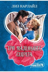 Карлайл Л. Три маленьких секрета