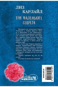 Карлайл Л. Три маленьких секрета