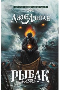 Лэнган Д. Рыбак