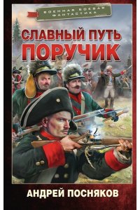 Булычев А.В. Славный путь. Поручик