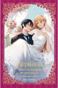 Мильчха , Корэ Лериана, невеста герцога по контракту. Книга 3 (новелла)