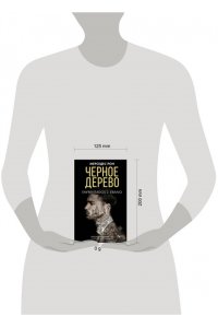 Рон М. Черное дерево