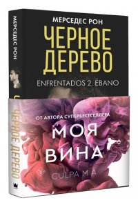 Рон М. Черное дерево