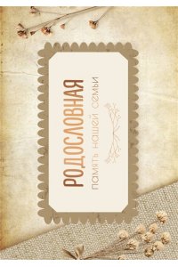 . Родословная. Память нашей семьи