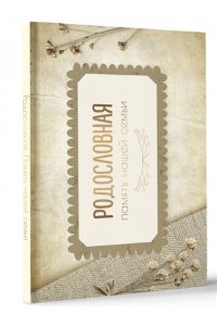 . Родословная. Память нашей семьи