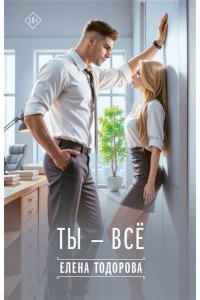Тодорова Е.Л. Ты - всё
