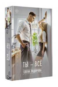 Тодорова Е.Л. Ты - всё