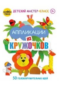 Аппликации из кружочков. 50 головокружительных идей. ДМК