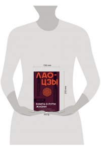 Лао-Цзы Книга о пути жизни с комментариями и иллюстрациями