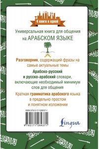 Шаряфетдинов Р.Х. Арабский язык. 4 книги в одной: разговорник, арабско-русский словарь, русско-арабский словарь, грамматика