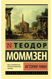 Моммзен Т. История Рима