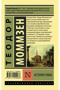 Моммзен Т. История Рима
