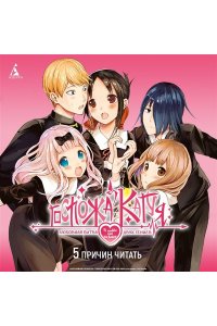Акасака А. Госпожа Кагуя: В любви как на войне. Любовная битва двух гениев. Кн.13