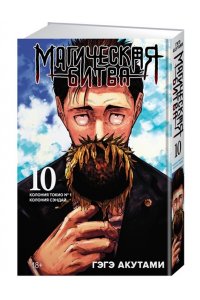 Акутами Г. Магическая битва. Кн.10. Колония Токио № 1. Колония Сэндай