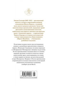 Сальгари Э. Возмездие Сандокана. Возвращение Момпрачема