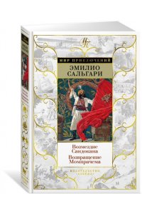 Сальгари Э. Возмездие Сандокана. Возвращение Момпрачема