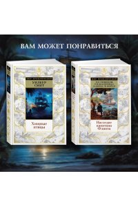 Сальгари Э. Возмездие Сандокана. Возвращение Момпрачема