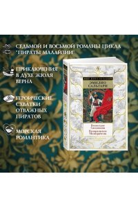 Сальгари Э. Возмездие Сандокана. Возвращение Момпрачема