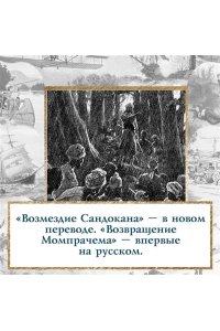 Сальгари Э. Возмездие Сандокана. Возвращение Момпрачема