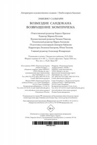 Сальгари Э. Возмездие Сандокана. Возвращение Момпрачема