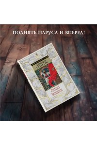 Сальгари Э. Возмездие Сандокана. Возвращение Момпрачема