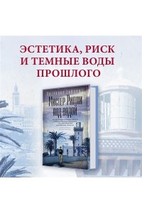 Хайсмит П. Мистер Рипли под водой