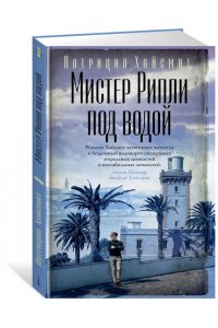 Хайсмит П. Мистер Рипли под водой