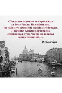 Хайсмит П. Мистер Рипли под водой