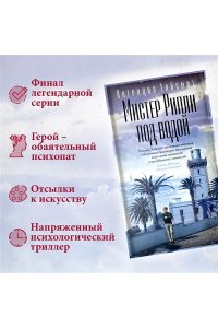Хайсмит П. Мистер Рипли под водой