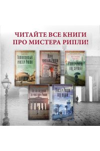Хайсмит П. Мистер Рипли под водой
