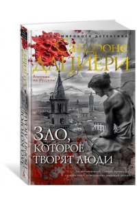Дациери С. Зло, которое творят люди
