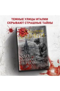 Дациери С. Зло, которое творят люди