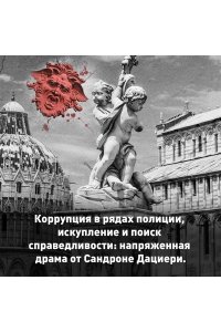 Дациери С. Зло, которое творят люди
